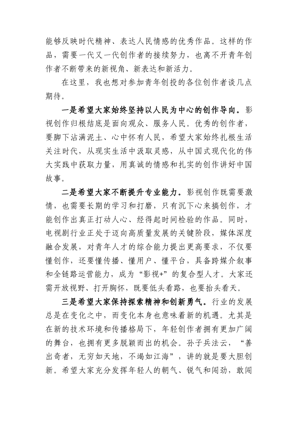 用热爱赋能创作不负青春韶华——在青年创投终极路演活动上的致辞.docx_第2页