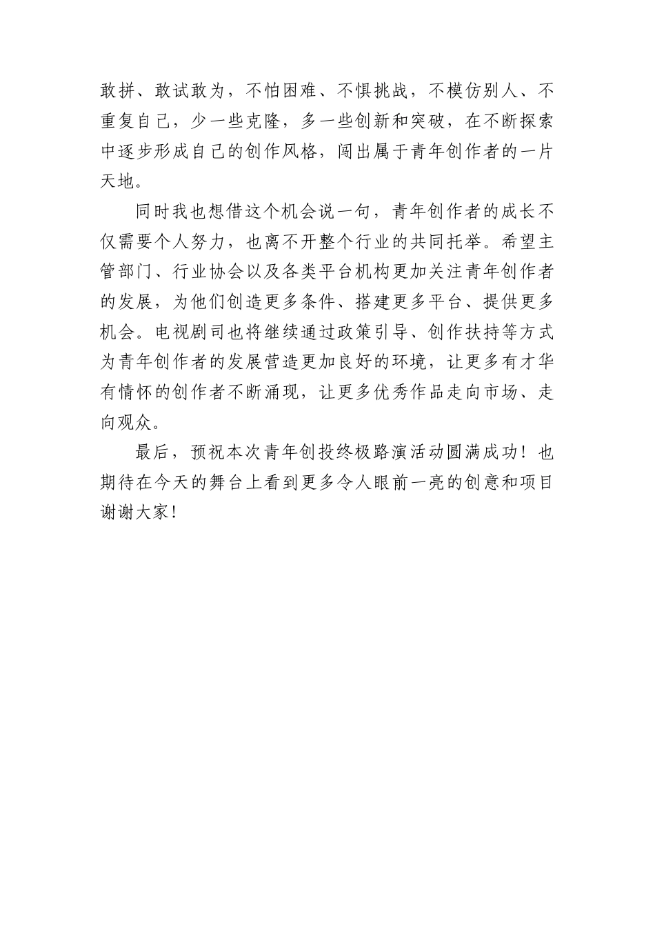 用热爱赋能创作不负青春韶华——在青年创投终极路演活动上的致辞.docx_第3页