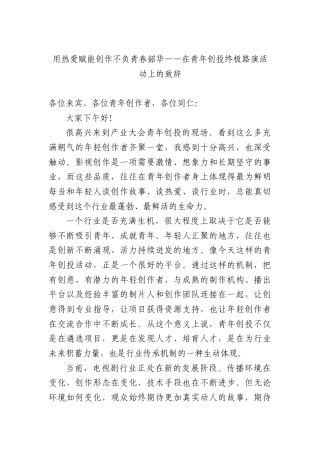 用热爱赋能创作不负青春韶华——在青年创投终极路演活动上的致辞.docx