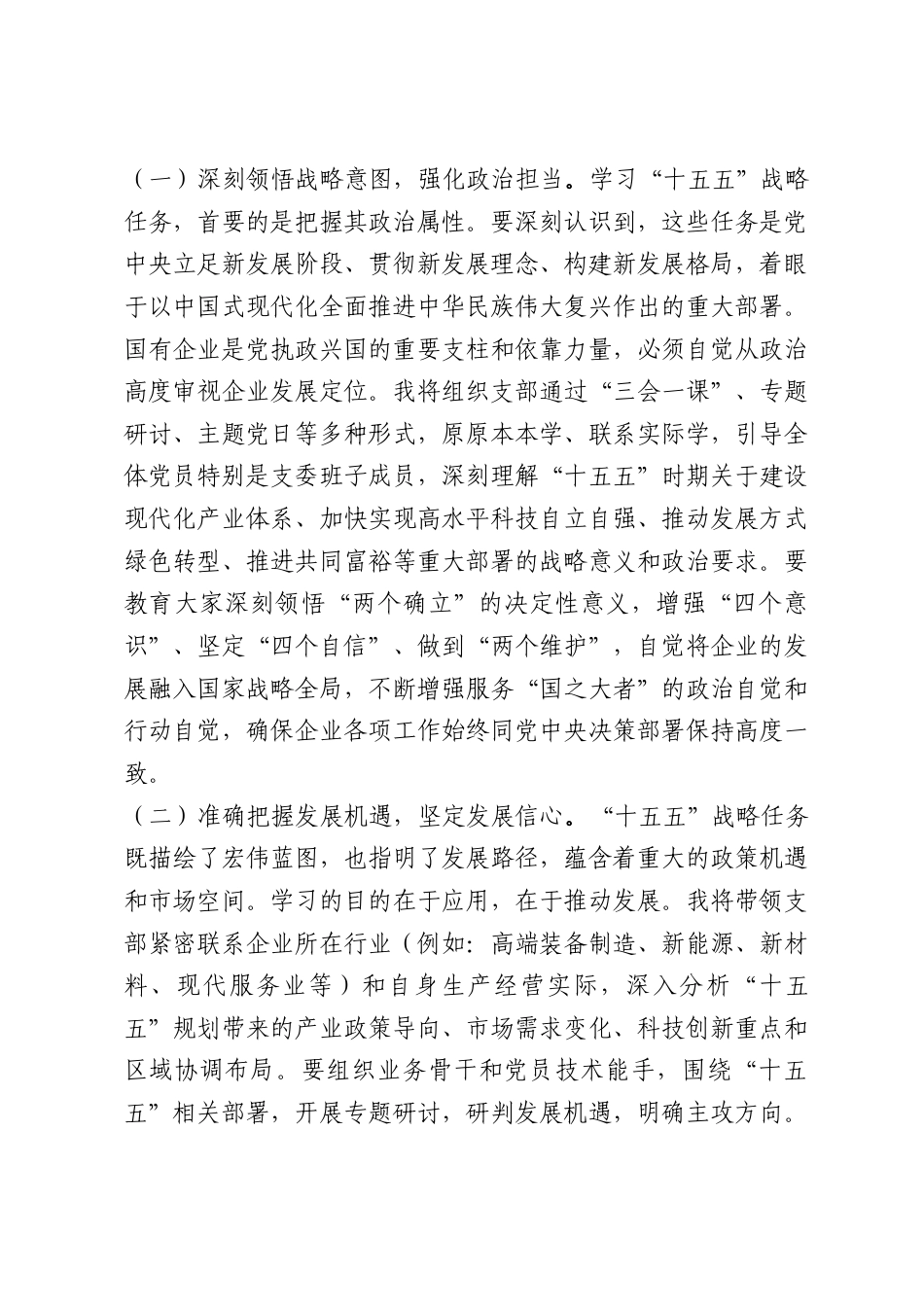研讨发言：深学“十五五”战略任务强党性重实践建新功.docx_第2页