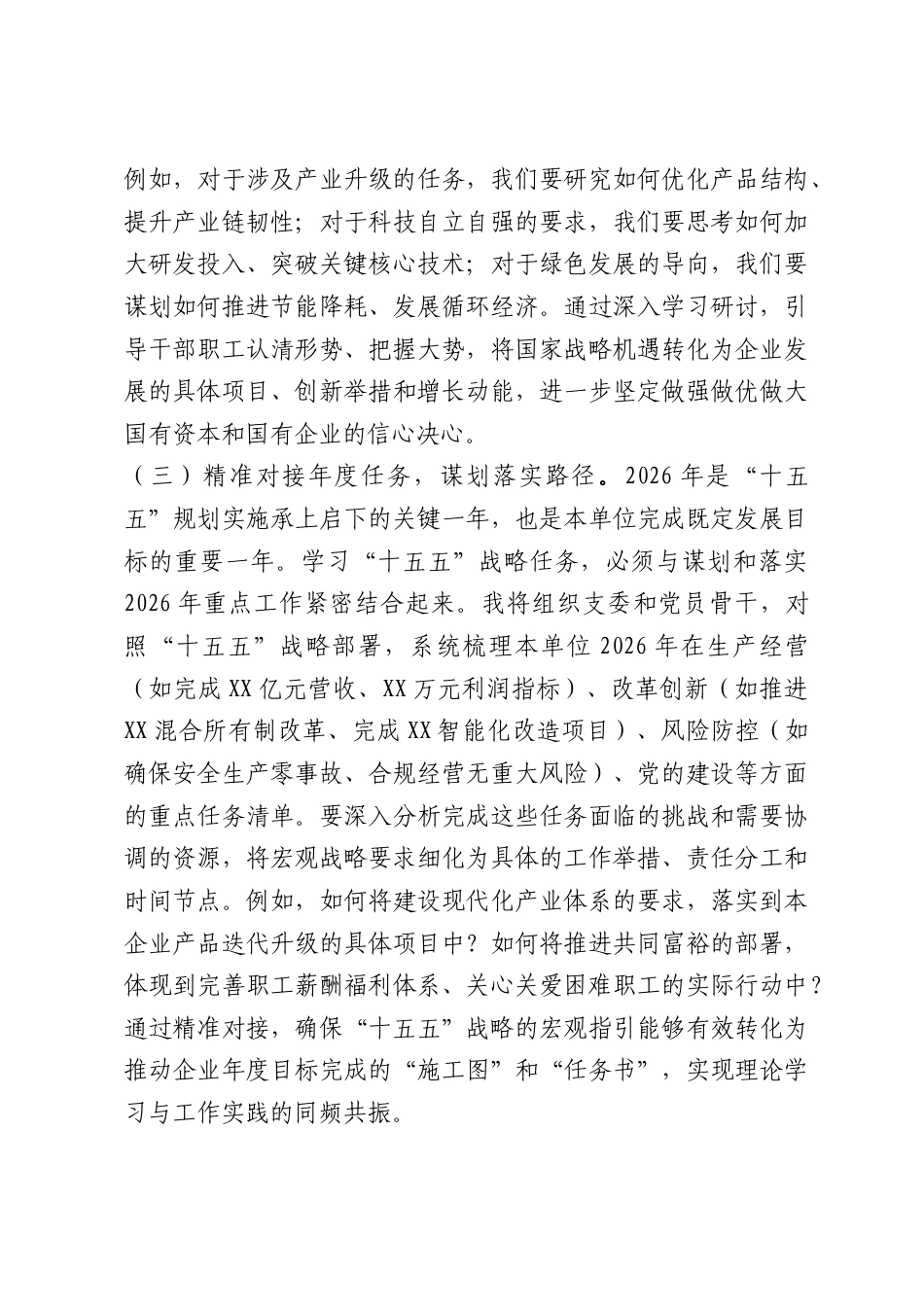 研讨发言：深学“十五五”战略任务强党性重实践建新功.docx_第3页