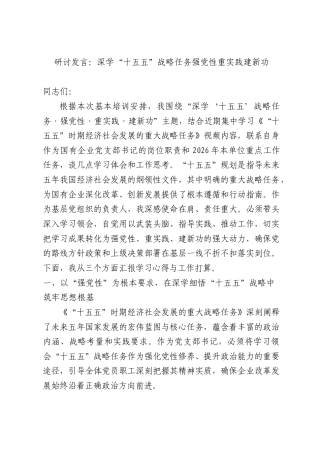 研讨发言：深学“十五五”战略任务强党性重实践建新功.docx
