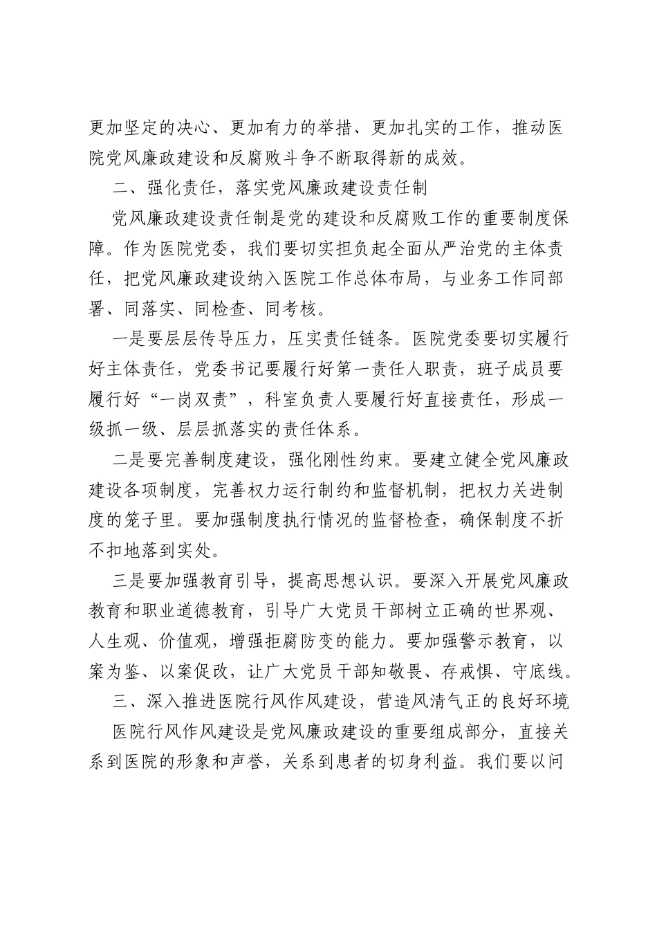 医院廉政党课：深入推进医院行风作风建设向善向好发展.docx_第2页