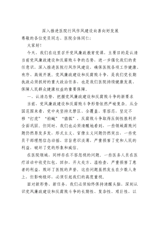 医院廉政党课：深入推进医院行风作风建设向善向好发展.docx