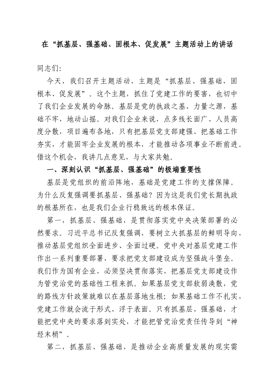 在“抓基层、强基础、固根本、促发展”主题活动上的讲话.doc_第1页
