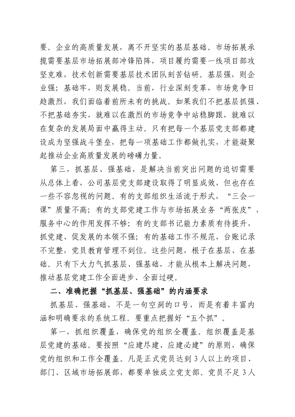 在“抓基层、强基础、固根本、促发展”主题活动上的讲话.doc_第2页