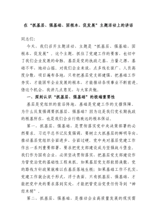 在“抓基层、强基础、固根本、促发展”主题活动上的讲话.doc