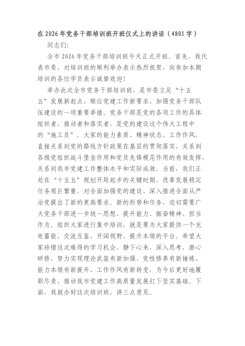 在2026年党务干部培训班开班仪式上的讲话（4801字）.docx_第1页