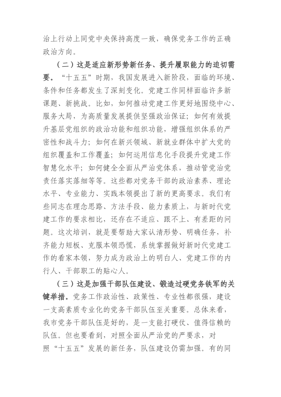在2026年党务干部培训班开班仪式上的讲话（4801字）.docx_第3页