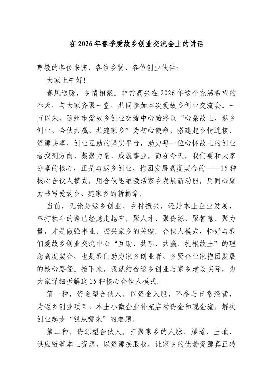 在2026年春季爱故乡创业交流会上的讲话.doc_第1页