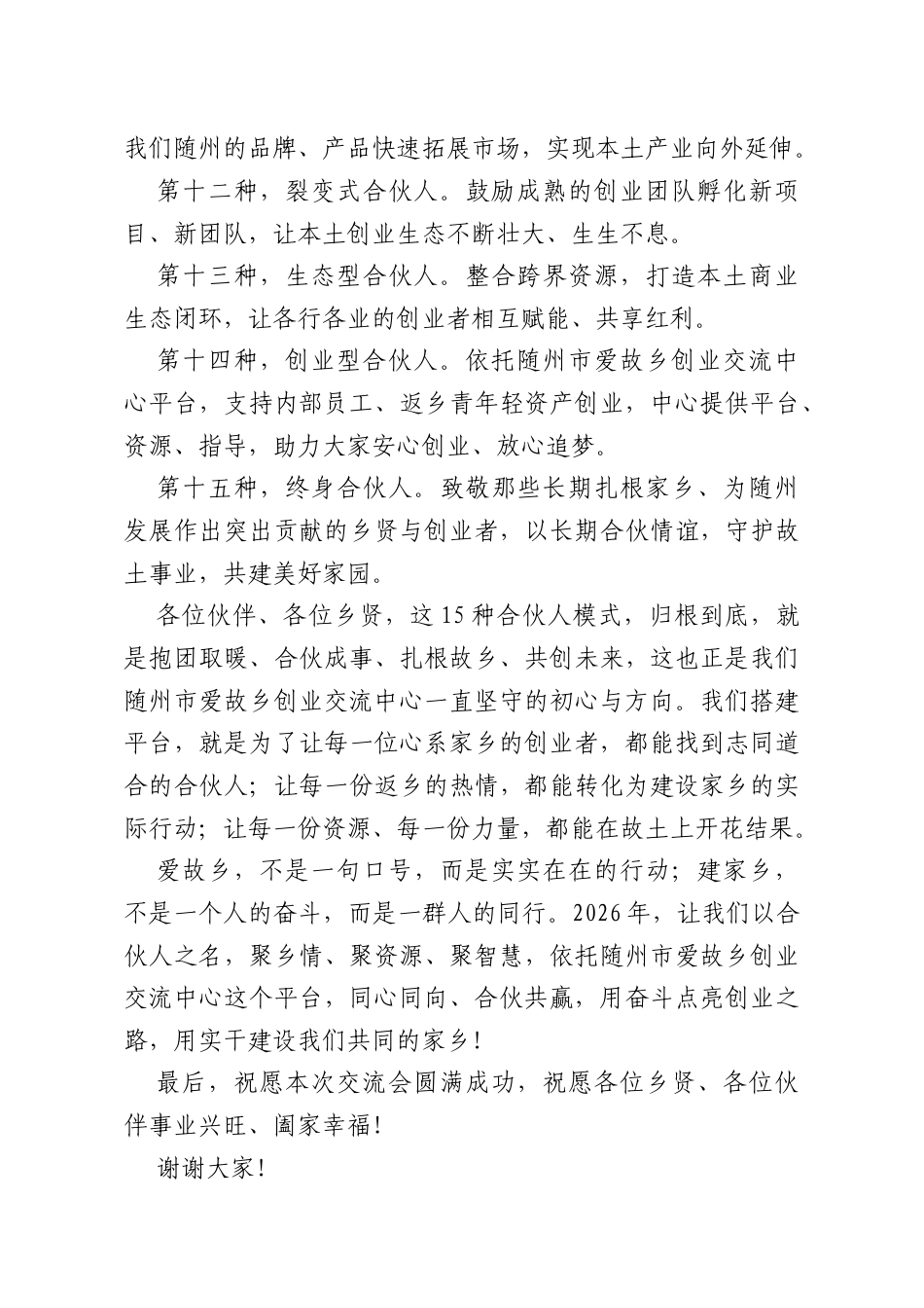 在2026年春季爱故乡创业交流会上的讲话.doc_第3页