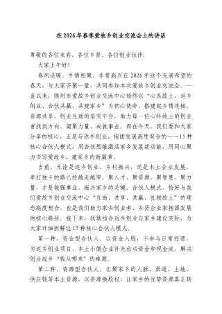 在2026年春季爱故乡创业交流会上的讲话.doc