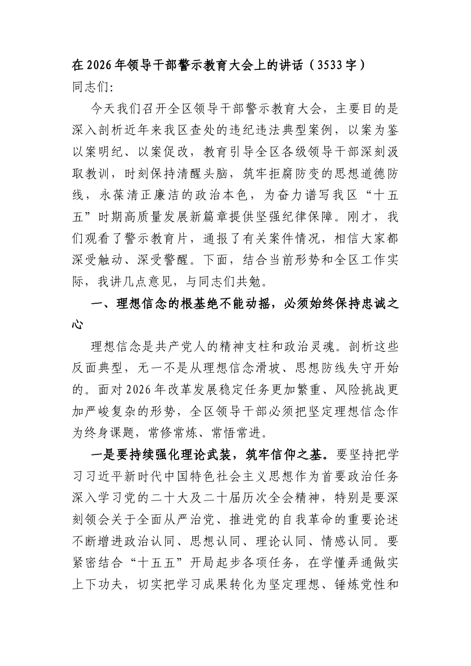 在2026年领导干部警示教育大会上的讲话（3533字）.docx_第1页