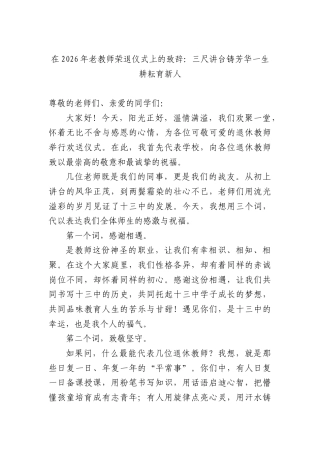 在2026年老教师荣退仪式上的致辞：三尺讲台铸芳华一生耕耘育新人.docx