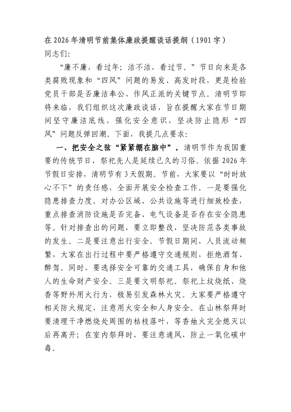 在2026年清明节前集体廉政提醒谈话提纲（1901字）.docx_第1页