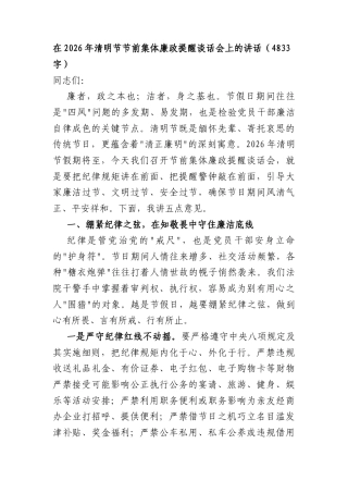 在2026年清明节节前集体廉政提醒谈话会上的讲话（4833字）.docx