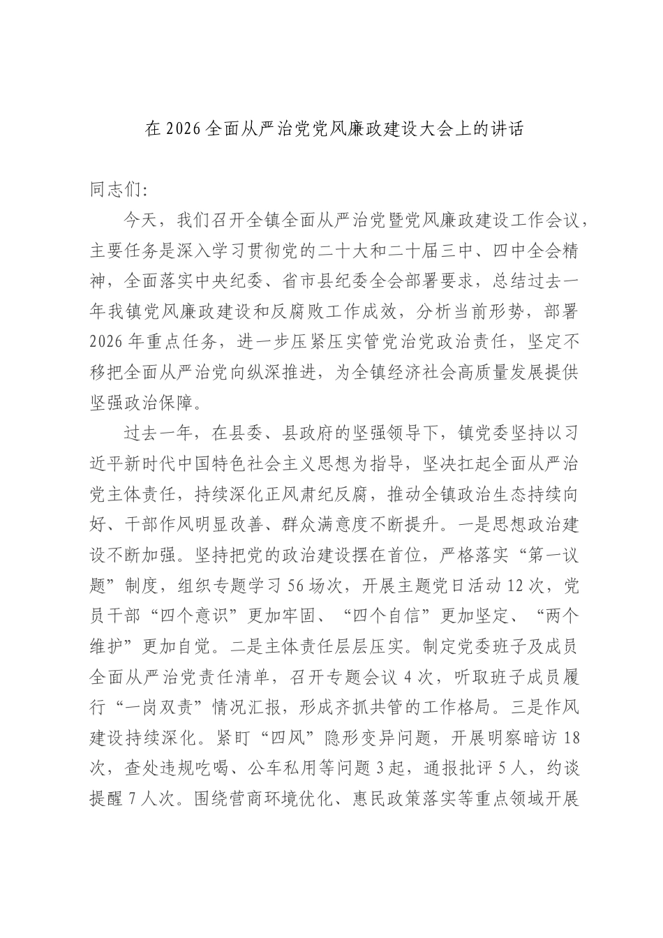 在2026全面从严治党党风廉政建设大会上的讲话.docx_第1页