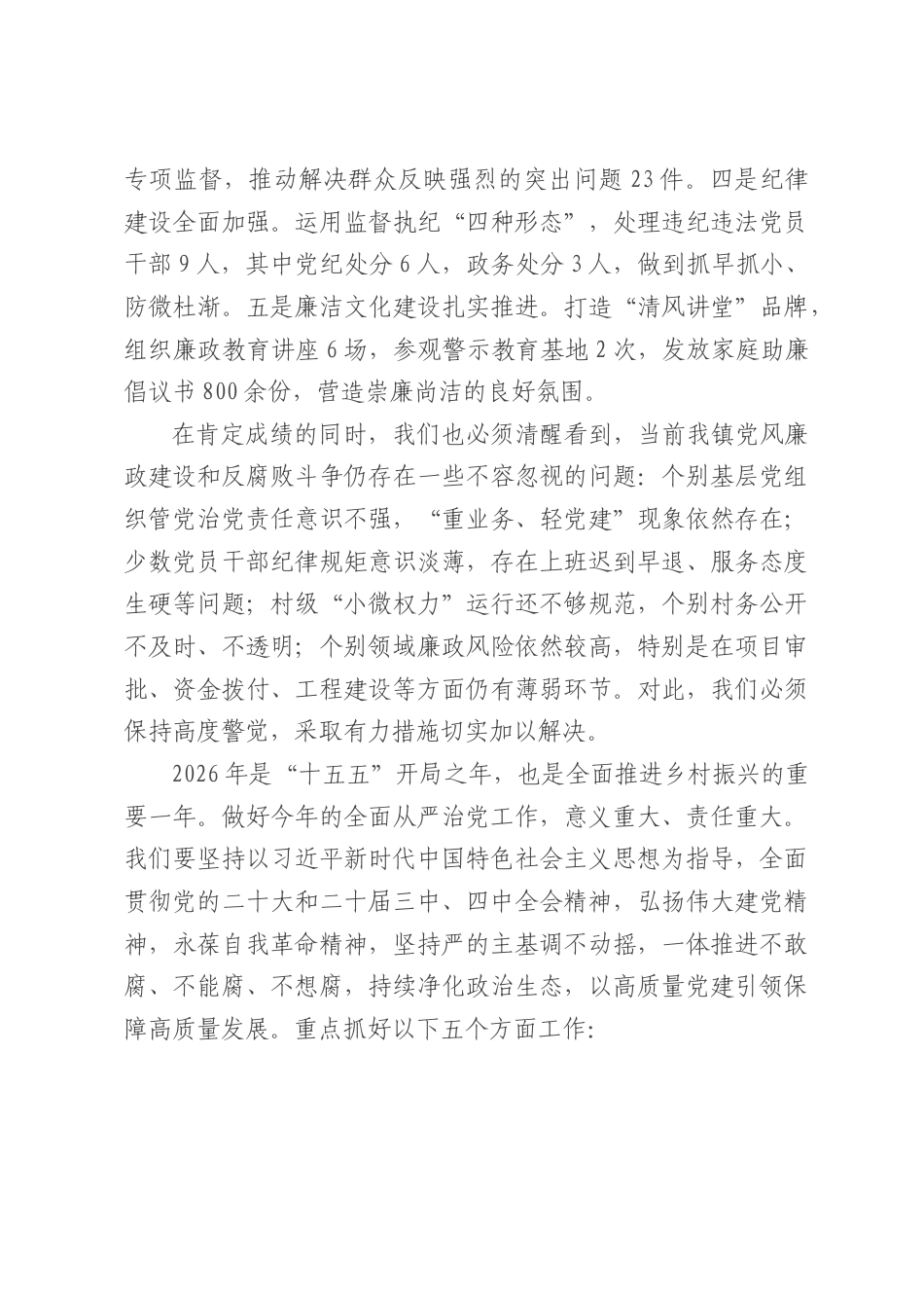 在2026全面从严治党党风廉政建设大会上的讲话.docx_第2页