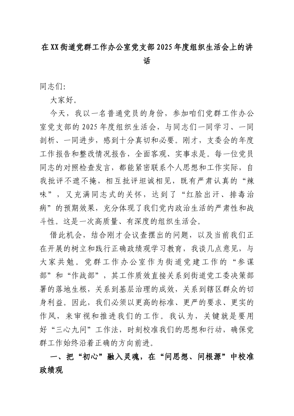 在XX街道党群工作办公室党支部2025年度组织生活会上的讲话.doc_第1页