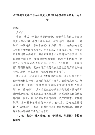 在XX街道党群工作办公室党支部2025年度组织生活会上的讲话.doc
