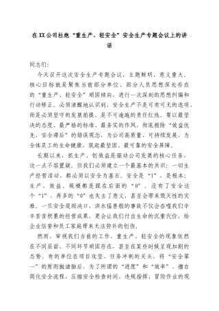 在XX公司杜绝“重生产、轻安全”安全生产专题会议上的讲话.doc