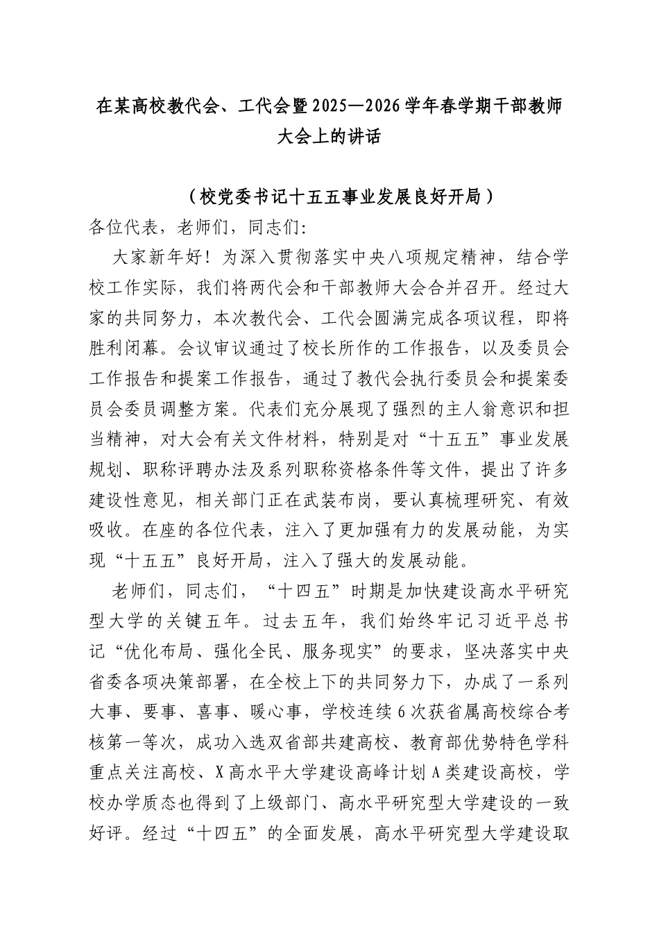 在高校教代会、工代会暨2025—2026学年春学期干部教师大会上的讲话.docx_第1页