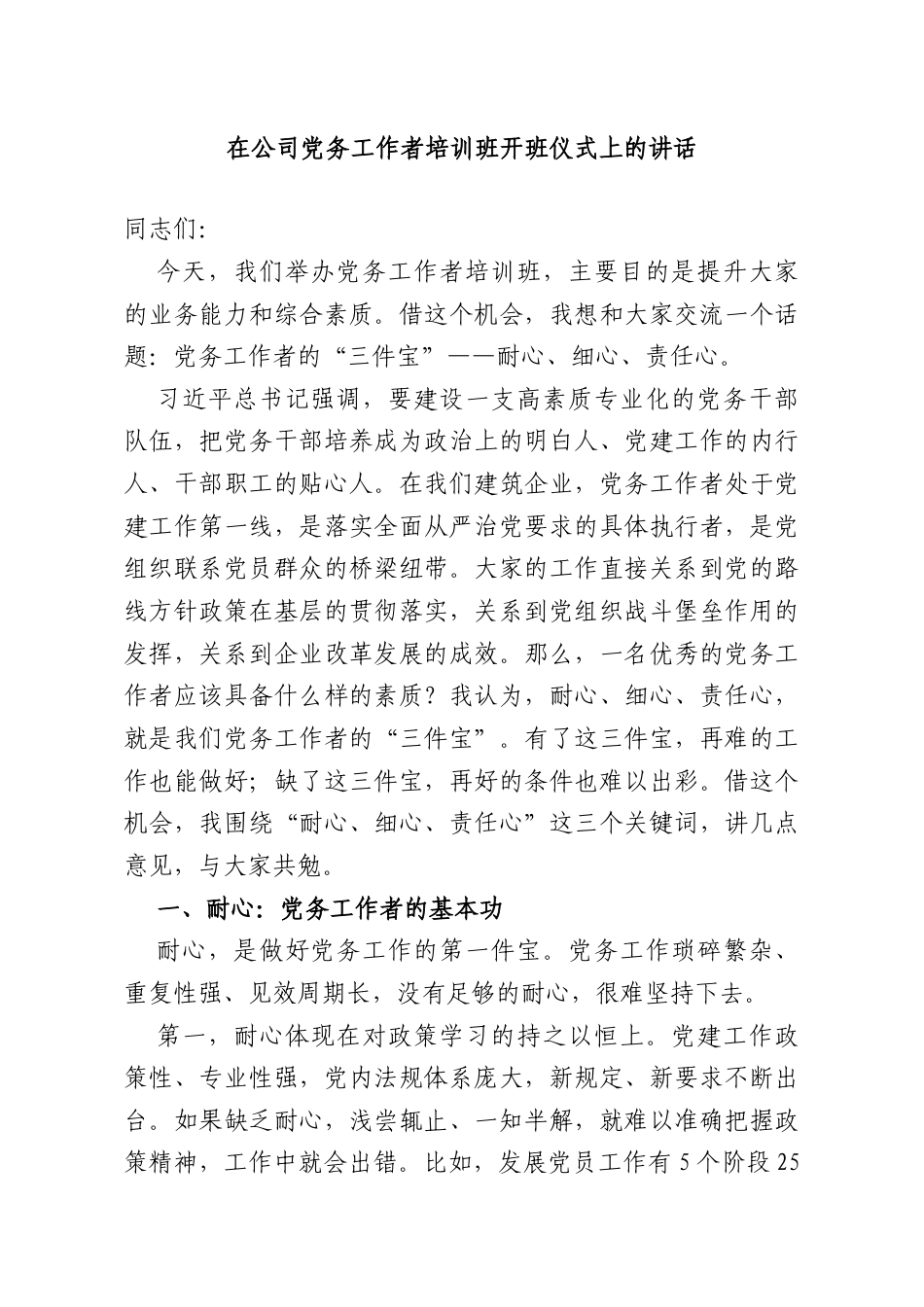在公司党务工作者培训班开班仪式上的讲话.doc_第1页