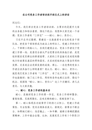 在公司党务工作者培训班开班仪式上的讲话.doc