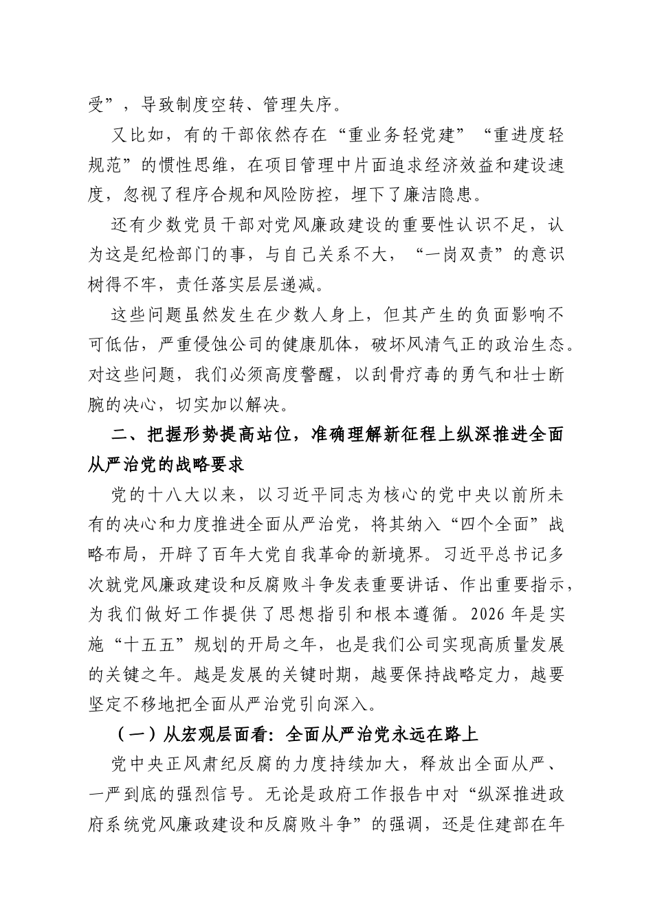 在公司2026年党风廉政建设工作会上的讲话.docx_第2页