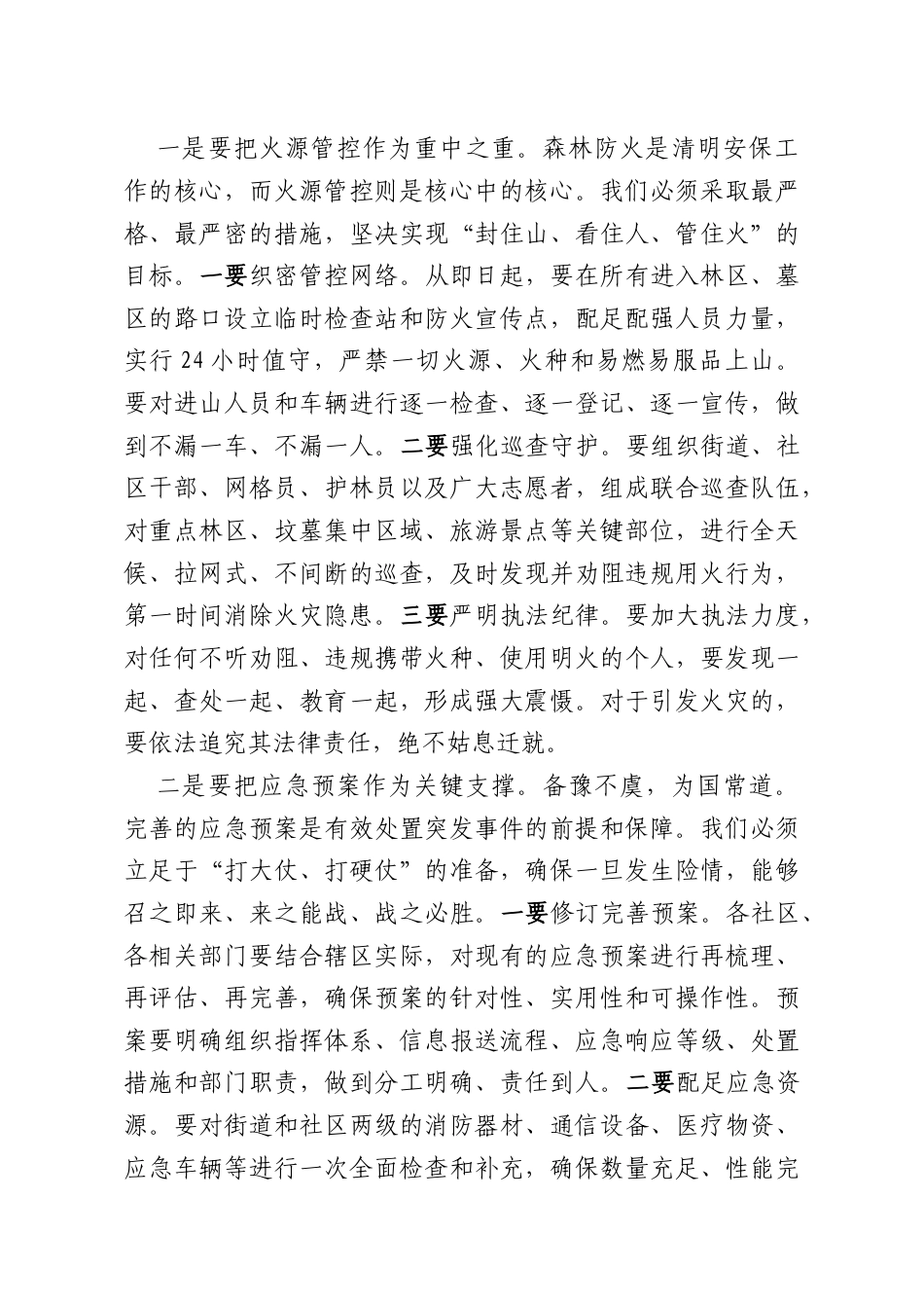 在街道2026年清明节文明祭扫安全保障工作部署会议上的讲话.docx_第3页