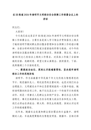 在街道2026年清明节文明祭扫安全保障工作部署会议上的讲话.docx