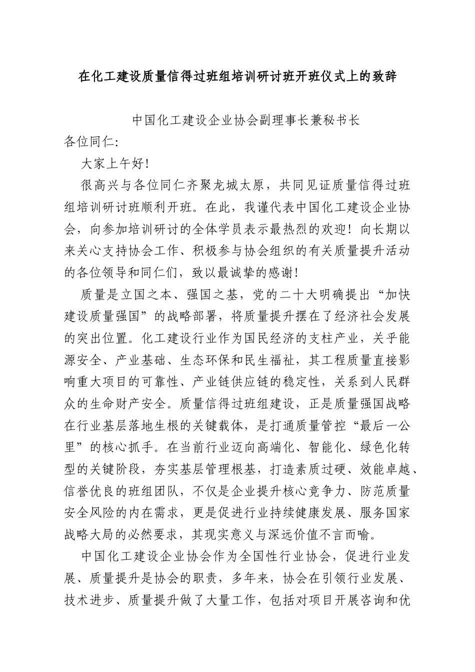 在化工建设质量信得过班组培训研讨班开班仪式上的致辞.docx_第1页