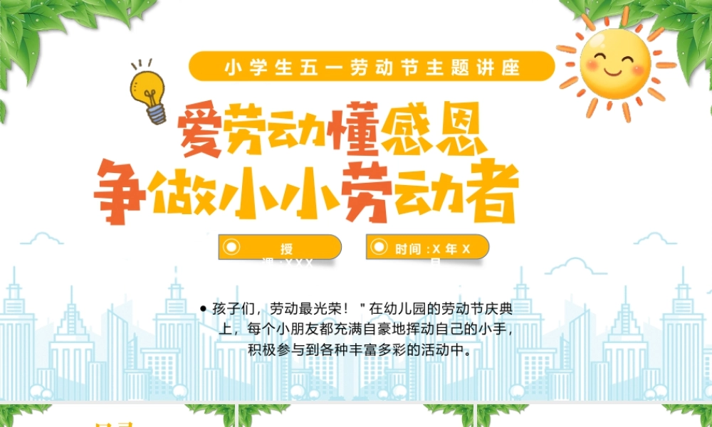 XX小学生五一劳动节主题讲座爱劳动懂感恩争做小小劳动者.pptx