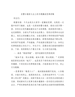 在警示教育大会上的专题廉政党课讲稿.docx