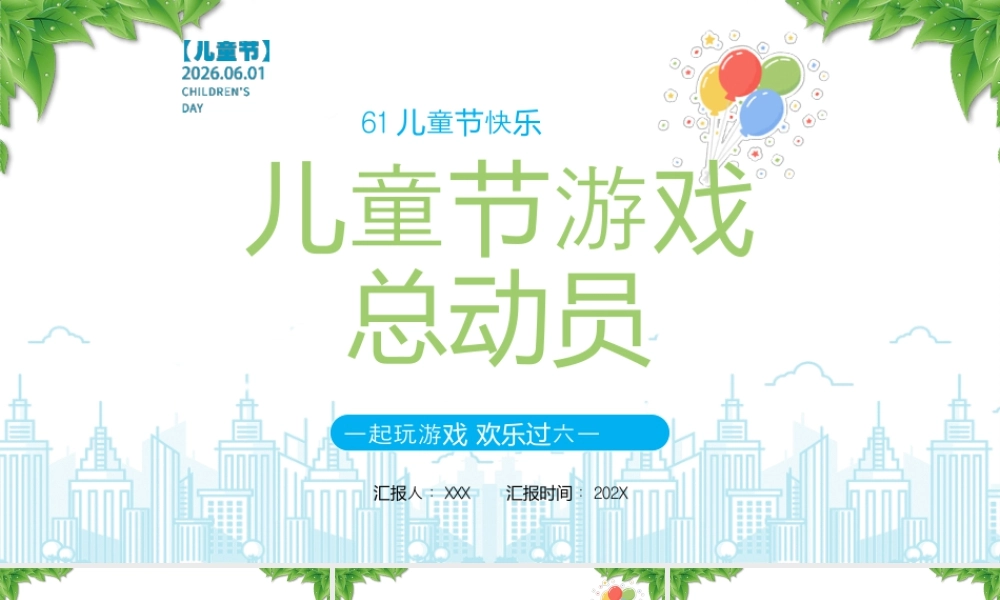 六一儿童节游戏总动员一起玩游戏欢乐过六一.pptx