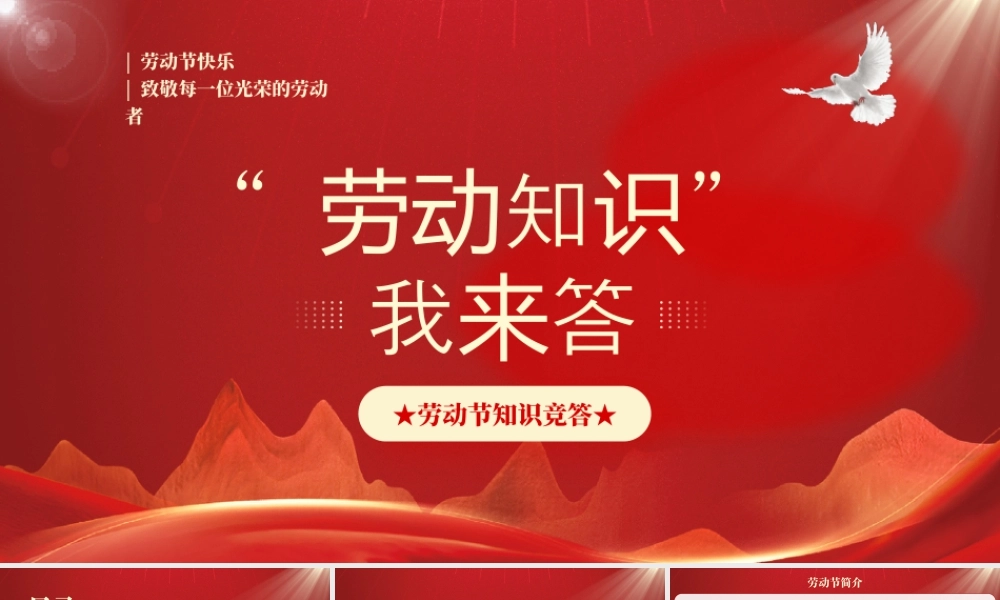XX学习五一劳动节知识竞答活动策划.pptx