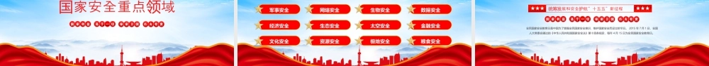 国家安全教育日统筹发展和安全护航十五五新征程保卫国家安全维护国家利益.pptx