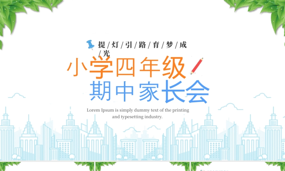 小学四年级期中家长会提灯引路育梦成光.pptx
