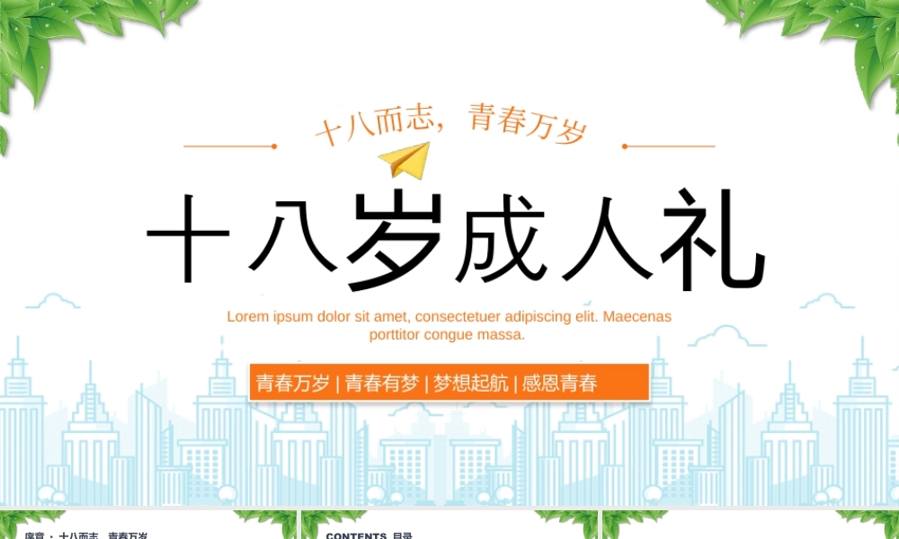 18岁成人礼青春万岁青春有梦梦想起航感恩青春.pptx