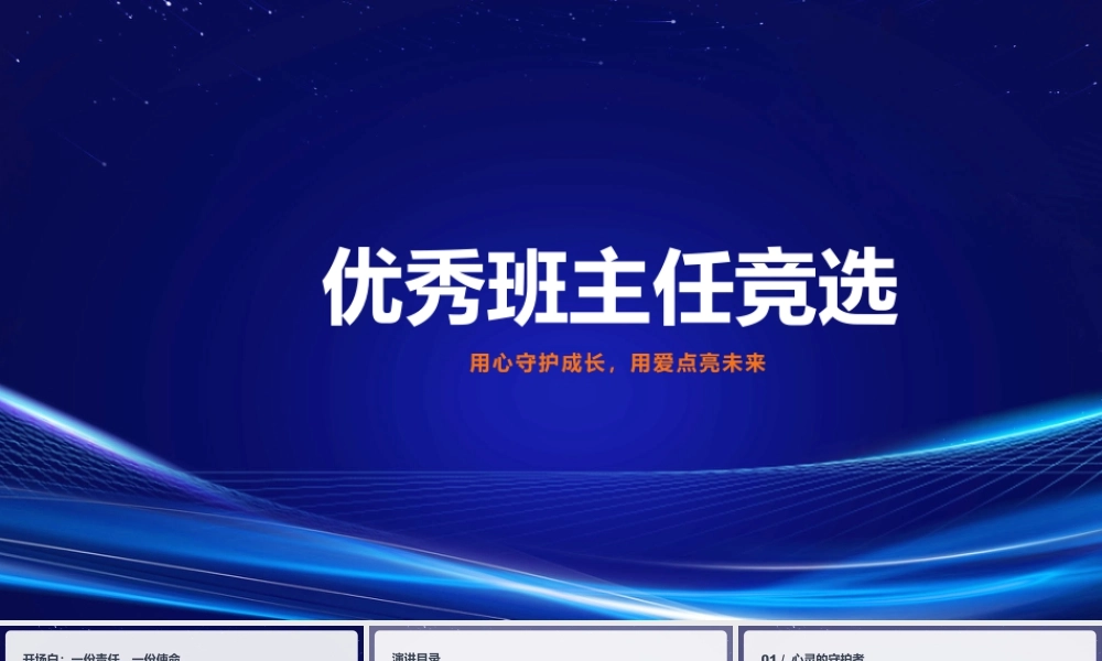20XX高中优秀班主任竞选优秀教师竞选说课课件用心守护成长用爱点亮未来.pptx