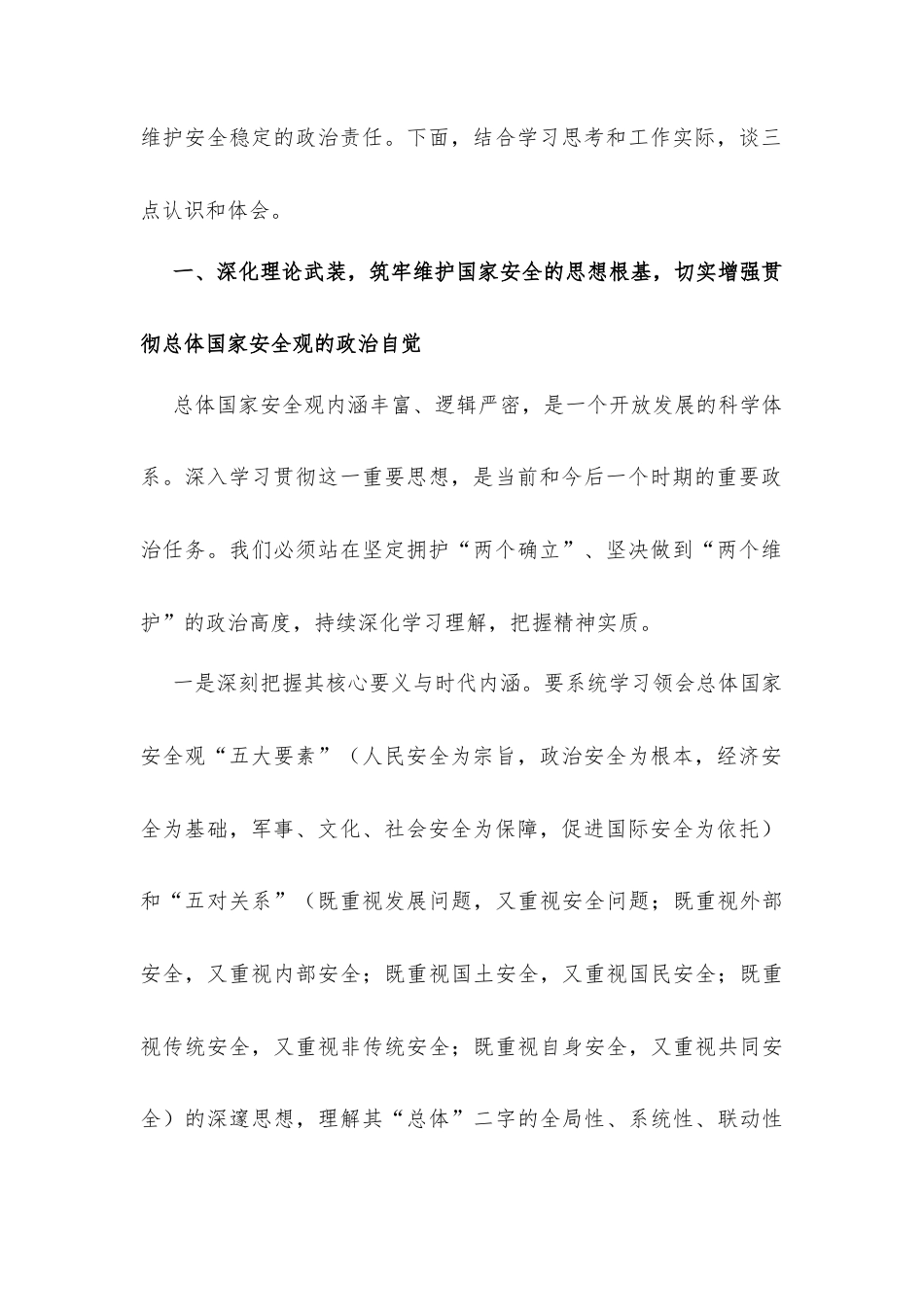 关于深入学习贯彻总体国家安全观以高水平安全保障高质量发展的研讨发言材料.docx_第2页