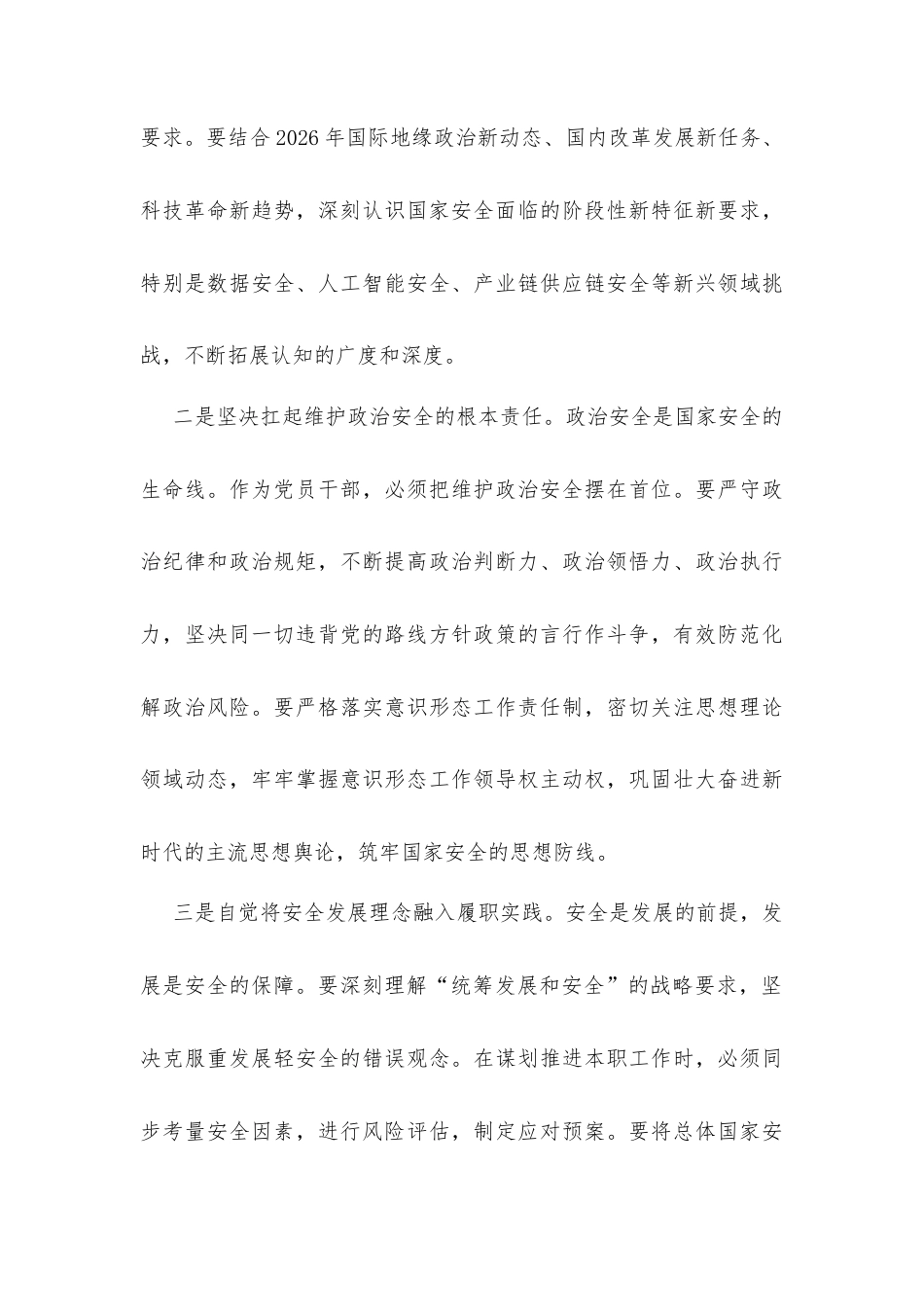 关于深入学习贯彻总体国家安全观以高水平安全保障高质量发展的研讨发言材料.docx_第3页