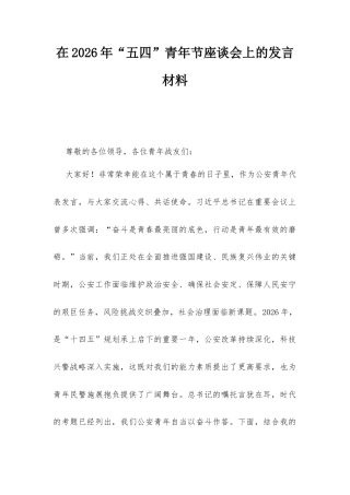 在2026年“五四”青年节座谈会上的发言材料.docx
