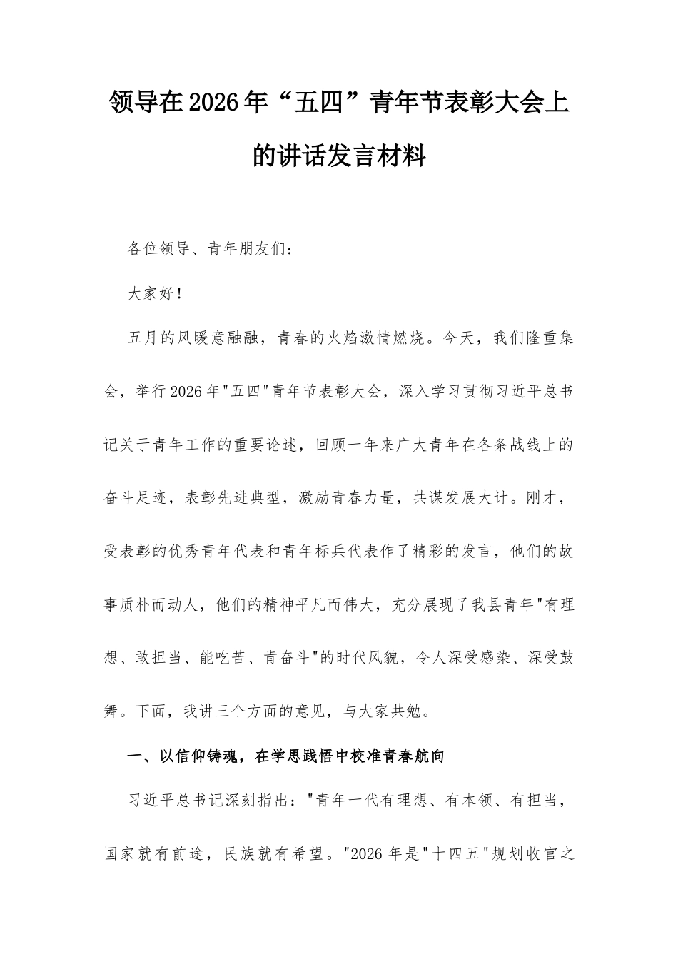 领导在2026年“五四”青年节表彰大会上的讲话发言材料.docx_第1页