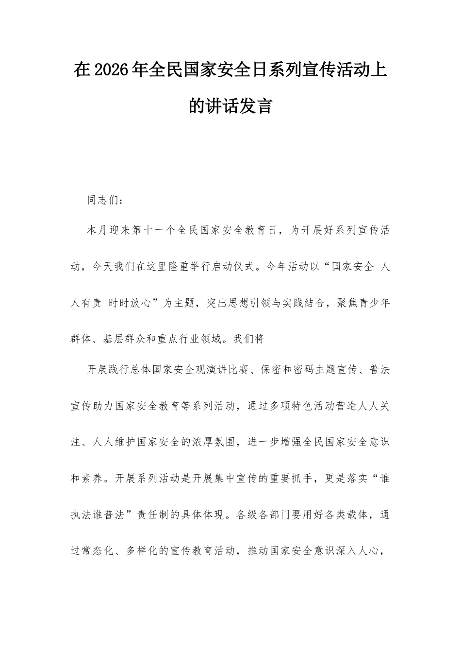 在2026年全民国家安全日系列宣传活动上的讲话发言.docx_第1页