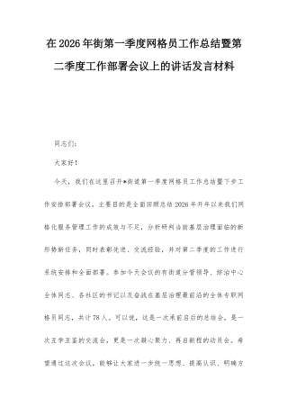 在2026年街第一季度网格员工作总结暨第二季度工作部署会议上的讲话发言材料.docx