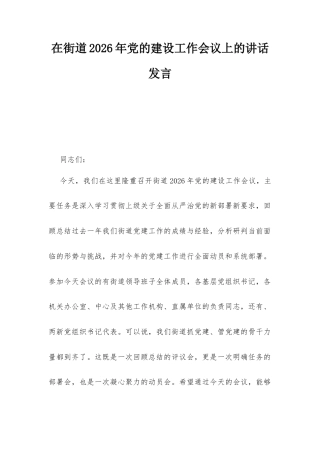在街道2026年党的建设工作会议上的讲话发言.docx