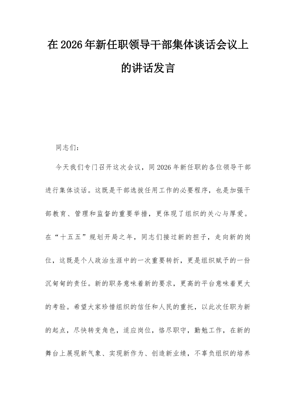 在2026年新任职领导干部集体谈话会议上的讲话发言.docx_第1页
