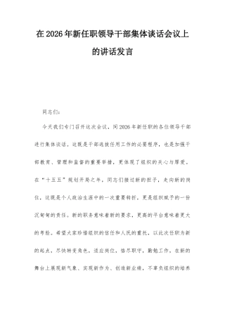 在2026年新任职领导干部集体谈话会议上的讲话发言.docx