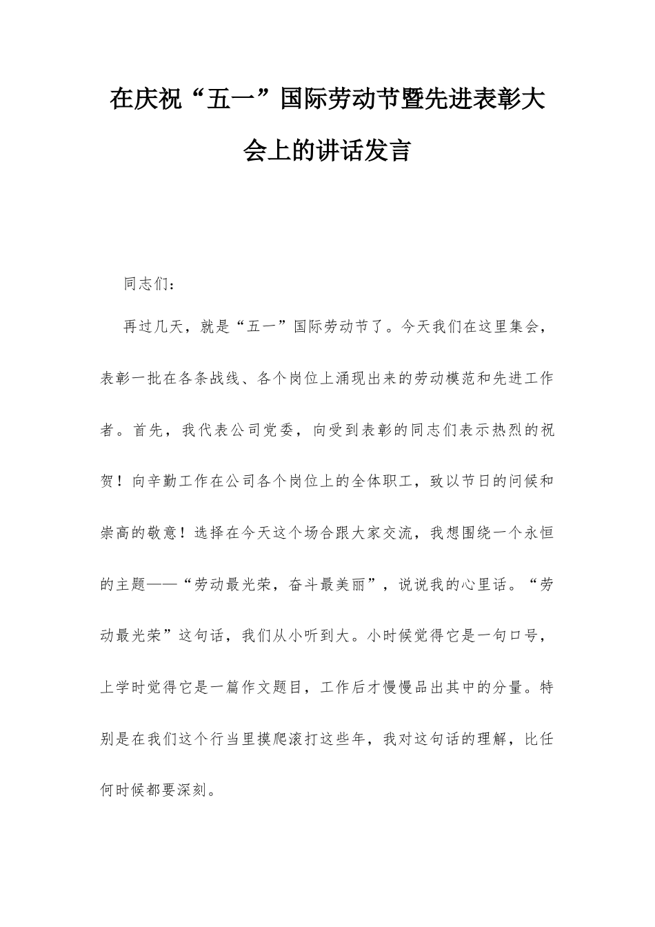 在庆祝“五一”国际劳动节暨先进表彰大会上的讲话发言.docx_第1页